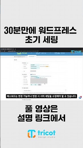 워드프레스 설치, 세팅 30분만에 끝내기 #shorts #wordpress #워드프레스세팅 #웹호스팅