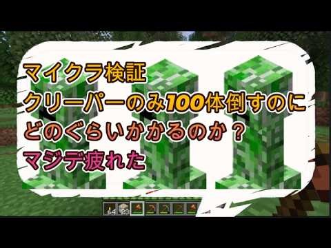 誰でも試せるマイクラ検証第3弾：クリーパーのみ100体倒すのにかかる時間は？#マイクラ #サバイバル