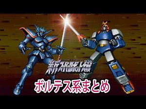 【新スパ】新スーパーロボット大戦 ボルテス系 戦闘シーン集 ／ 超電磁マシーン ボルテスV