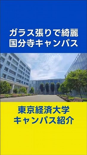 東京経済大学 キャンパス紹介