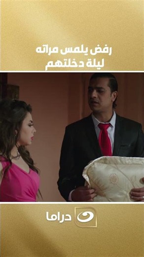 رفض يلمس مراته ليلة دخلتهم