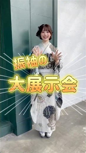 【振袖展示会 開催決定❣️】ジョイフル恵利振袖展示会 inホテルニュー長崎🎉詳しくはジョイフル恵利HPやInstagramをチェック✅メンバーが着ているかわいい振袖を見に行っちゃお〜！💖