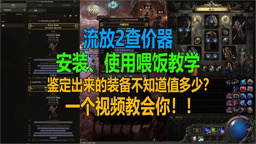 流放之路2 用户最多的查价器 POE Overlay 2 喂饭教学 国服 国际服 通用 | 搬砖必备工具 快速鉴别装备价格 | 流放之路：降临 POE2 流放2
