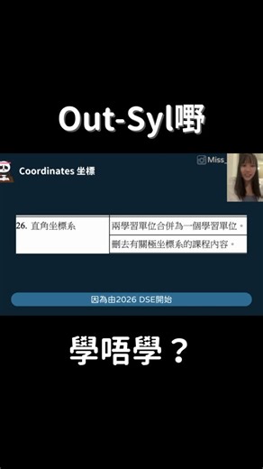 Miss Alice👩🏻‍💻｜DSE數學導師📐｜零基礎補底📚 on Instagram: "［Out-Syl唔學都得啦？］ 2026 DSE 之後 數學科都cut走咗唔少課題 但我認為站係唔同角度睇 呢啲課題都係值得學的 唔係單純因為「識多樣嘢無壞」 而係對於操卷、理解課題、各方面都大有幫動 得益遠遠大於成本之下 好建議大家去學😽 下面留言”link”，我會DM完整教學影片比你💕"