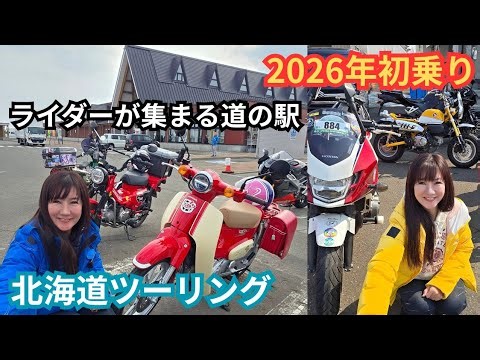 First ride of 2026 - Tobetsu Roadside Station Motorcycle Show? [Hokkaido Touring] Super Cub HELLO...