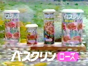 津村順天堂「バスクリン」CM '85