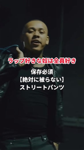 おしゃれなラップストリートパンツの選び方