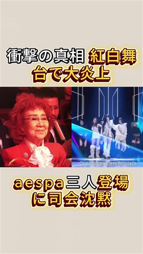 aespaの紅白舞台での衝撃事件