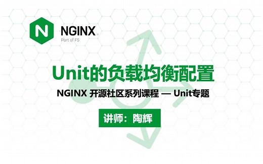 Unit 的负载均衡配置 | NGINX 技术专题系列课程 | Unit 专题 —— 陶辉