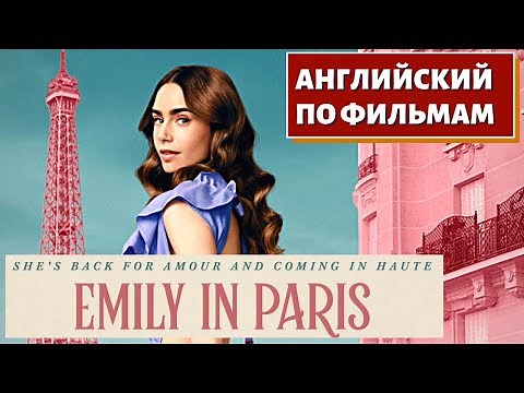 ФИЛЬМ НА АНГЛИЙСКОМ - Emily in Paris Season 1