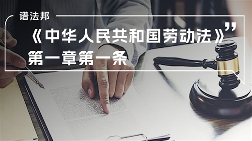 一切劳动关系的起点：《劳动法》第一条解读