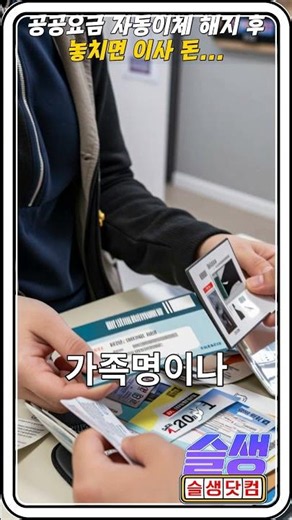 [안전사이트] 공공요금 자동이체 해지 놓치면 이사 후에도 빠지는 돈