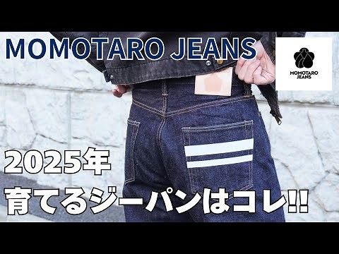 リブランディング後どうなのか１年間穿き込んでみる【桃太郎ジーンズ/MOMOTARO JEANS】