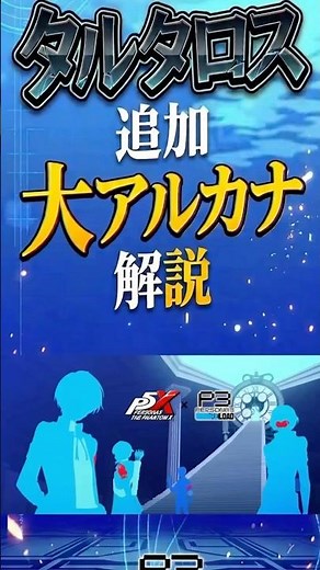 【P5X】タルタロス追加大アルカナ解説【P3Rコラボ】 #p5x #p5xjp #ペルソナ5x #攻略 #まとめ