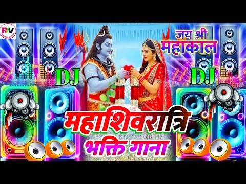 Mahashivratri Bhakti Gana DJ Remix 2026 | Mahakal DJ Sound Check Song | महाशिवरात्रि के गाने डीजे