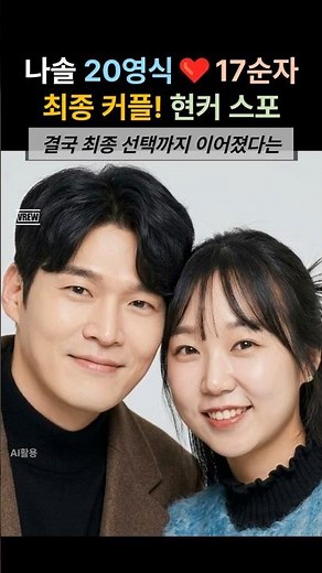 나솔사계 20기 영식 17기 순자 최커! 현커 까지 지인 스포글 유출 #나솔사계 #20기영식 #17기순자 #최커 #현커
