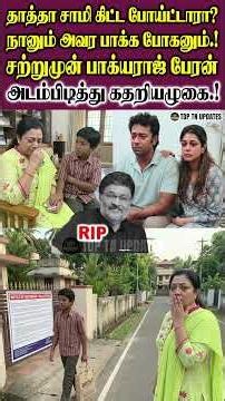 தாத்தா சாமிகிட்ட போய்ட்டாரா?? நானும் போகனும் என பேரன் கதறியழுகை.!