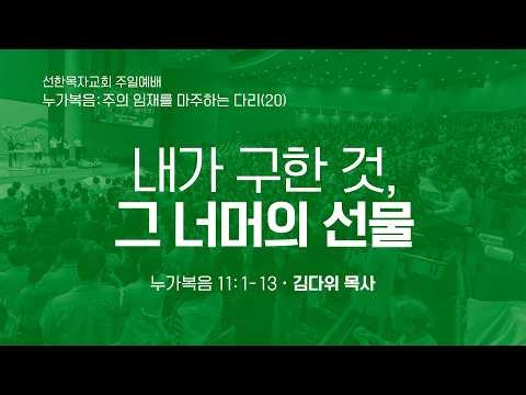 [선한목자교회] 주일 1부 예배 LIVE | 내가 구한 것, 그 너머의 산물 - 김다위 목사 [누가복음 11:1-13]