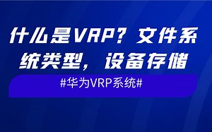 华为VRP系统-什么是VRP？文件系统类型，设备存储