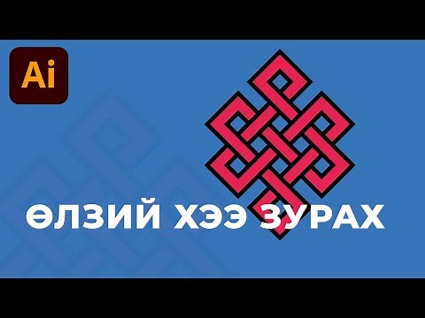 ADOBE ILLUSTRATOR ХИЧЭЭЛ: Өлзий хээ зурах амархан арга