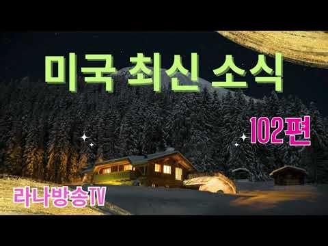 [라나회장]미국 현지 최신 인텔 102편 /2025년 12월 8일 - 국방부 내부 이야기