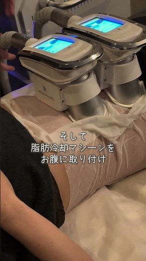 大人気！脂肪冷却の流れをご説明します！