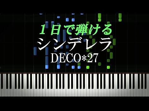 シンデレラ / DECO*27【ピアノ楽譜付き】