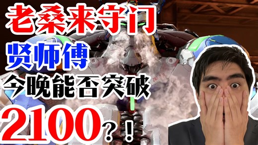 【街霸6】最后一关依旧是老桑，xian贤师傅能否突破2100魔咒。
