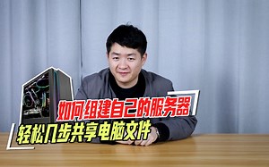 轻松几步教你组建自己的电脑服务器！