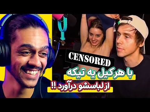 چالش درآوردن لباس با هر کیل 😱🔥