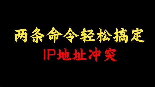 IP地址冲突？两条命令轻松解决！网络工程师必看