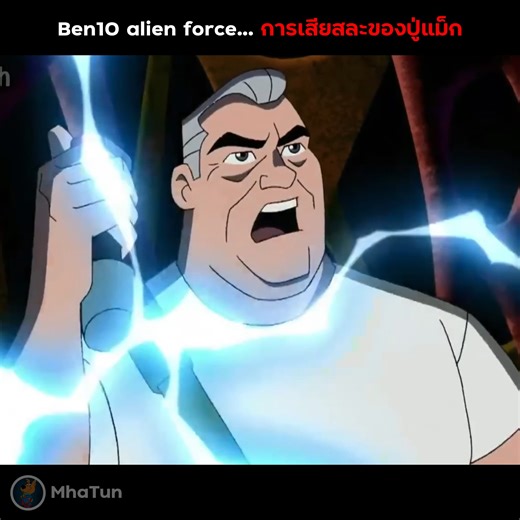 24K views · 578 reactions | สปอย Ben10 alien force การเสียสละของปู่แม็ก ep.8 #ben10 #สปอย #เล่าเรื่อง | MhaTun | Facebook