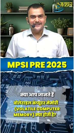 📘 MPSI PRE 2025 – Volatile Memory Explained! कंप्यूटर की Volatile Memory आखिर होती क्या है? क्यों ये हर एग्ज़ाम में पूछी जाती है? इस छोटे से कॉन्सेप्ट को आसान भाषा में समझिए और अपनी तैयारी को एक लेवल ऊपर ले जाइए! #MPSIPre2025 #AakarIAS #VolatileMemory #ComputerScience #CompetitiveExamPrep #MPPSI #MPSI #StudyReels #GeneralStudies #MPSI2025 #TechGK #ExamPreparation #StudentsOfInstagram #MPExam | Aakar IAS
