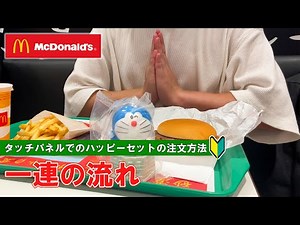 【日本のマクドナルド】タッチパネルでのハッピーセット注文方法 一連の流れ