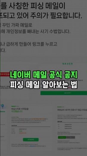 How to Spot Fake Naver Official Notice Emails!