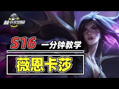 最新站位技巧，爆杀云顶毒瘤皎月，一分钟带你学会薇恩卡莎。【林小北聯盟戰棋S16云顶之弈】LOL云顶S16套路教学 金铲铲之战 | 英雄联盟云顶之弈 Teamfight Tactics