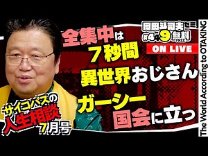 「異世界おじさん1stレビュー」「ガーシー当選が社会に与える深刻な変化」「魔法の７秒話術」岡田斗司夫ゼミ＃449（2022.7.17）サイコパスの人生相談 7月号