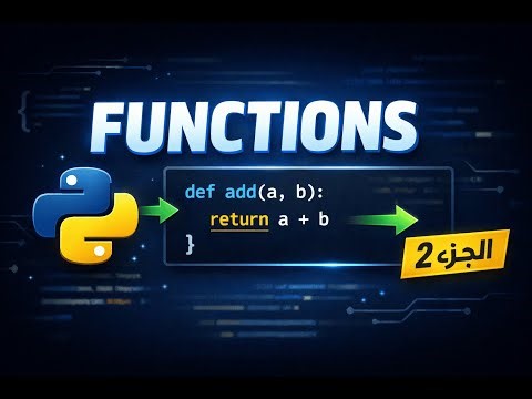 اساسيات البرمجة بايثون ..........#2 ..........Function