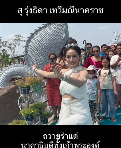 รำบวงสรวงนาคาธิบดีทั้งเก้าพระองค์