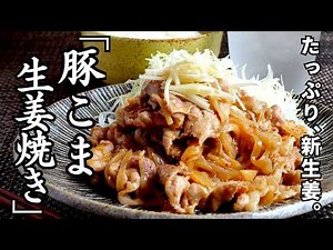 Summer Recipes That Go Great with Rice: "Pork and Ginger Stir-Fry with Plenty of Fresh Ginger"—Th...