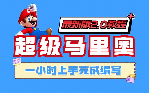 超级马里奥Java项目新版2.0，课件 源码 数据库，1小时快速上手完成编写，拿走不谢_Java学习_java游戏_java项目开发
