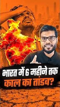 भारत में 6 महीने तक काल का तांडव ? #shorts #viralnews #youtubeshorts by Dr. #arvindarora