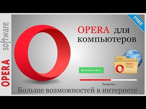 Скачать официальную версию браузера Opera
