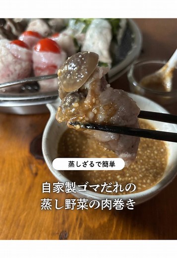 自家製ゴマだれの野菜肉巻き蒸しレシピ