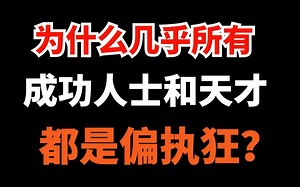 如何拥有恐怖执行力，为什么几乎所有成功人士都是偏执狂？