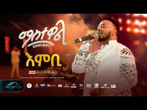 ela tv - Mastewal Eyayu - Embi - እምቢ - ማስተዋል Concert - Ethiopian Music 2026 - ( Live Performance )
