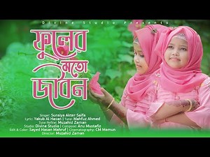 Fuler Moto Jibon | ‪@SuraiyaAkterSaifa‬ | Divine Studio | New Bangla Islamic Song 2021