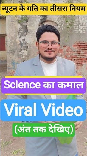 Viral Video(Newton's 3rd Law Of Motion) Science का कमाल #sakib_sir #science #yt