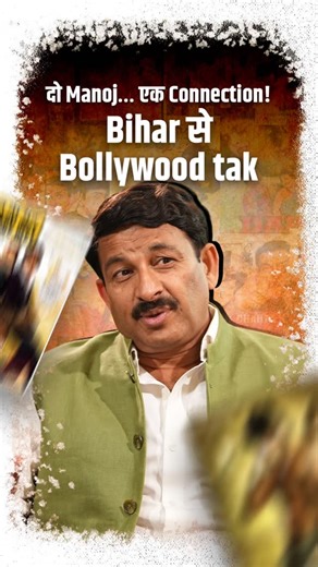 @bajarbattu.official on Instagram: "Manoj Tiwari recalls his first real connection with actor Manoj Bajpayee. From Shool to Aks, cinema turned into an unexpected personal bond. Stay till the end this story goes beyond films. Drop your thoughts in the comments Don’t forget to follow @bajarbattu.official for more [Celebrity Interaction, Personal Anecdote, Indian Cinema] #bajarbattu #manojbajpayee #manojtiwari #indiancinema #reel ⚠️ DISCLAIMER NO COPYRIGHT INFRINGEMENT INTENDED. All credit goes to