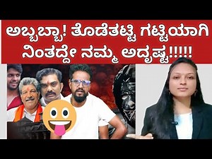 ಅಬ್ಬಬ್ಬಾ! ತೊಡೆತಟ್ಟಿ ಗಟ್ಟಿಯಾಗಿ ನಿಂತದ್ದೇ ನಮ್ಮ ಅದೃಷ್ಟ!!!|ShailajaAmarnath